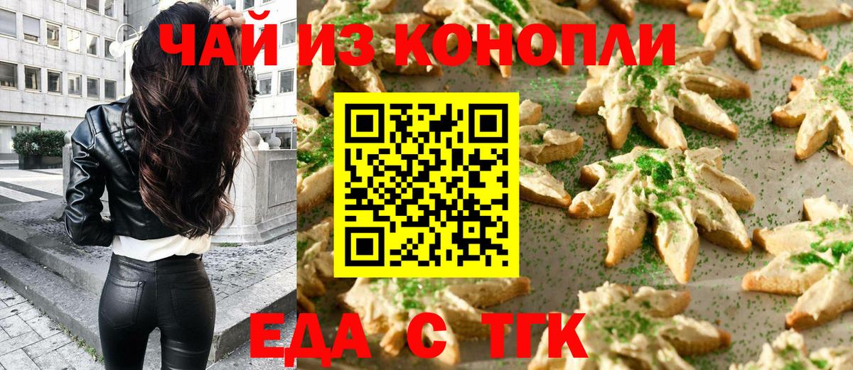 Еда ТГК конопля  Вход с VPN  Астрахань 